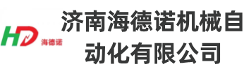 濟(jì)南海德諾機(jī)械自動(dòng)化有限公司